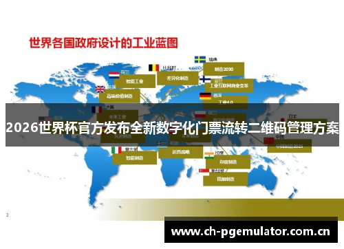 2026世界杯官方发布全新数字化门票流转二维码管理方案 2026世界杯官方发布全新数字化门票流转二维码管理方案