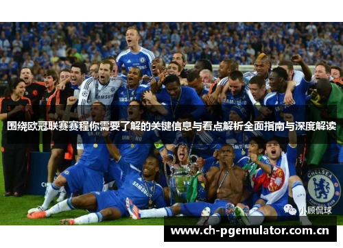 围绕欧冠联赛赛程你需要了解的关键信息与看点解析全面指南与深度解读 围绕欧冠联赛赛程你需要了解的关键信息与看点解析全面指南与深度解读