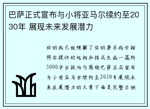 巴萨正式宣布与小将亚马尔续约至2030年 展现未来发展潜力 巴萨正式宣布与小将亚马尔续约至2030年 展现未来发展潜力