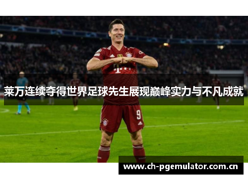 莱万连续夺得世界足球先生展现巅峰实力与不凡成就 莱万连续夺得世界足球先生展现巅峰实力与不凡成就