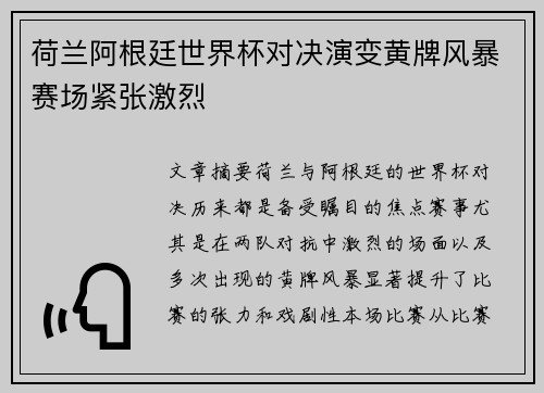 荷兰阿根廷世界杯对决演变黄牌风暴赛场紧张激烈 荷兰阿根廷世界杯对决演变黄牌风暴赛场紧张激烈