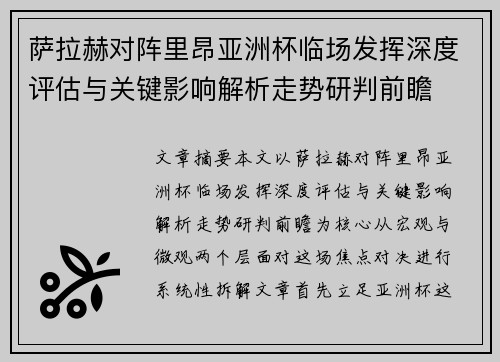 萨拉赫对阵里昂亚洲杯临场发挥深度评估与关键影响解析走势研判前瞻 萨拉赫对阵里昂亚洲杯临场发挥深度评估与关键影响解析走势研判前瞻