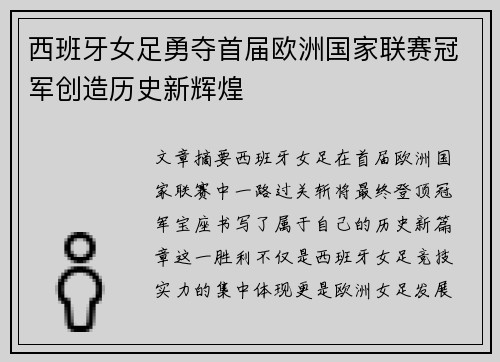西班牙女足勇夺首届欧洲国家联赛冠军创造历史新辉煌 西班牙女足勇夺首届欧洲国家联赛冠军创造历史新辉煌