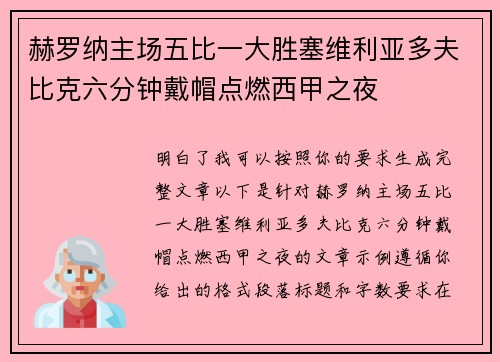 赫罗纳主场五比一大胜塞维利亚多夫比克六分钟戴帽点燃西甲之夜 赫罗纳主场五比一大胜塞维利亚多夫比克六分钟戴帽点燃西甲之夜