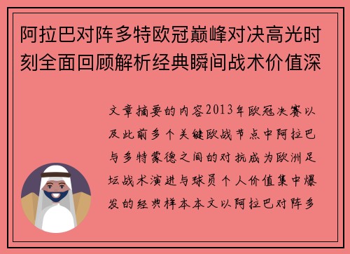 阿拉巴对阵多特欧冠巅峰对决高光时刻全面回顾解析经典瞬间战术价值深度剖析