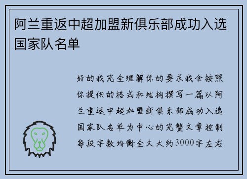 阿兰重返中超加盟新俱乐部成功入选国家队名单 阿兰重返中超加盟新俱乐部成功入选国家队名单