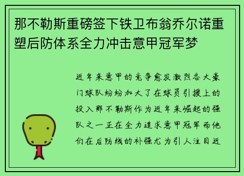 那不勒斯重磅签下铁卫布翁乔尔诺重塑后防体系全力冲击意甲冠军梦