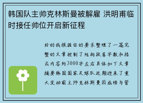 韩国队主帅克林斯曼被解雇 洪明甫临时接任帅位开启新征程 韩国队主帅克林斯曼被解雇 洪明甫临时接任帅位开启新征程