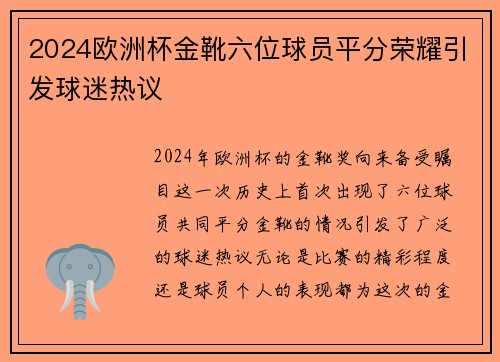 2024欧洲杯金靴六位球员平分荣耀引发球迷热议 2024欧洲杯金靴六位球员平分荣耀引发球迷热议