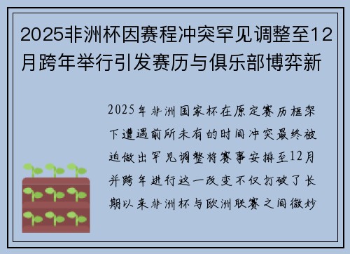 2025非洲杯因赛程冲突罕见调整至12月跨年举行引发赛历与俱乐部博弈新局面 2025非洲杯因赛程冲突罕见调整至12月跨年举行引发赛历与俱乐部博弈新局面