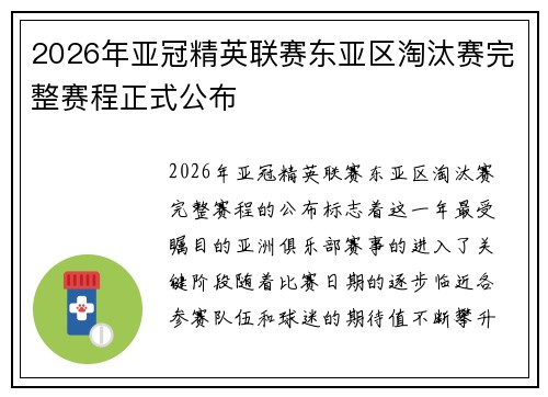 2026年亚冠精英联赛东亚区淘汰赛完整赛程正式公布 2026年亚冠精英联赛东亚区淘汰赛完整赛程正式公布