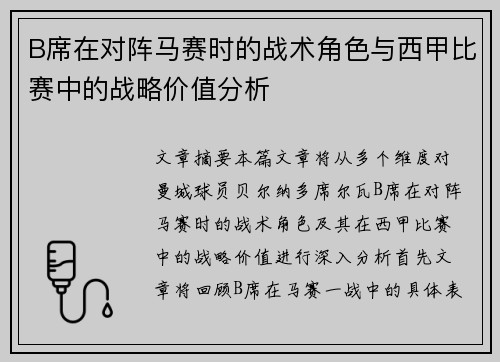 B席在对阵马赛时的战术角色与西甲比赛中的战略价值分析 B席在对阵马赛时的战术角色与西甲比赛中的战略价值分析