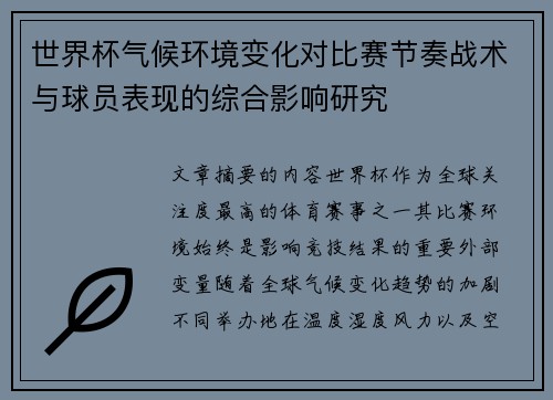 世界杯气候环境变化对比赛节奏战术与球员表现的综合影响研究 世界杯气候环境变化对比赛节奏战术与球员表现的综合影响研究