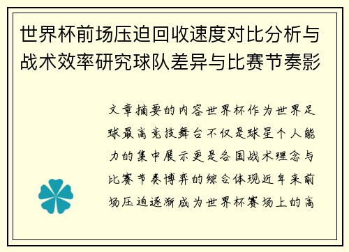 世界杯前场压迫回收速度对比分析与战术效率研究球队差异与比赛节奏影响 世界杯前场压迫回收速度对比分析与战术效率研究球队差异与比赛节奏影响