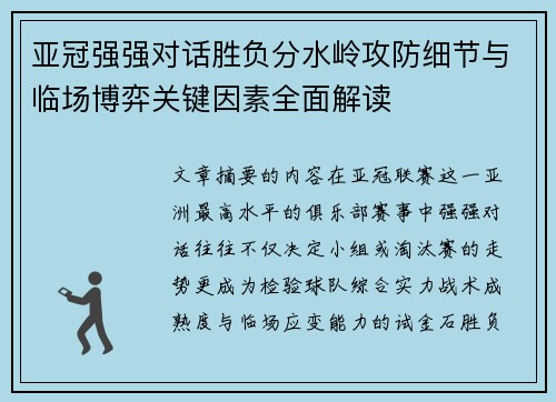 亚冠强强对话胜负分水岭攻防细节与临场博弈关键因素全面解读 亚冠强强对话胜负分水岭攻防细节与临场博弈关键因素全面解读