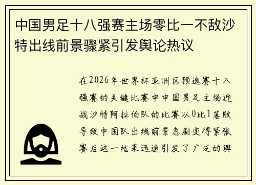 中国男足十八强赛主场零比一不敌沙特出线前景骤紧引发舆论热议 中国男足十八强赛主场零比一不敌沙特出线前景骤紧引发舆论热议