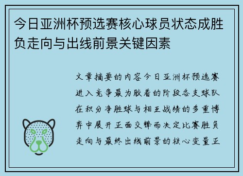 今日亚洲杯预选赛核心球员状态成胜负走向与出线前景关键因素 今日亚洲杯预选赛核心球员状态成胜负走向与出线前景关键因素