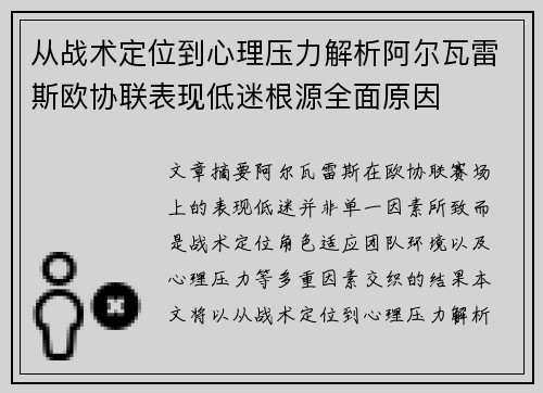 从战术定位到心理压力解析阿尔瓦雷斯欧协联表现低迷根源全面原因 从战术定位到心理压力解析阿尔瓦雷斯欧协联表现低迷根源全面原因