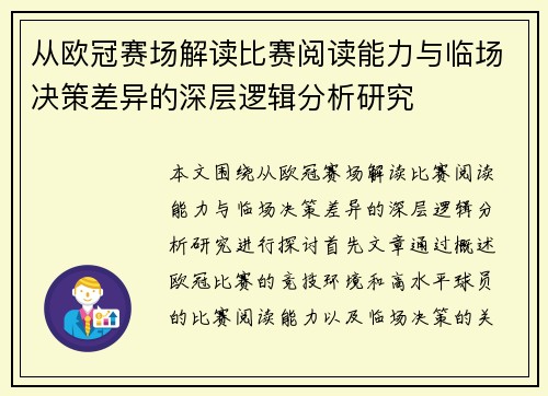 从欧冠赛场解读比赛阅读能力与临场决策差异的深层逻辑分析研究 从欧冠赛场解读比赛阅读能力与临场决策差异的深层逻辑分析研究