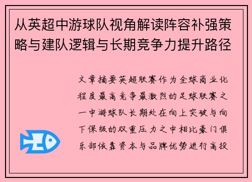 从英超中游球队视角解读阵容补强策略与建队逻辑与长期竞争力提升路径 从英超中游球队视角解读阵容补强策略与建队逻辑与长期竞争力提升路径