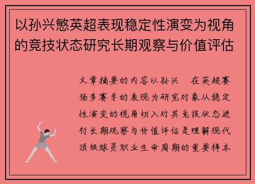 以孙兴慜英超表现稳定性演变为视角的竞技状态研究长期观察与价值评估 以孙兴慜英超表现稳定性演变为视角的竞技状态研究长期观察与价值评估