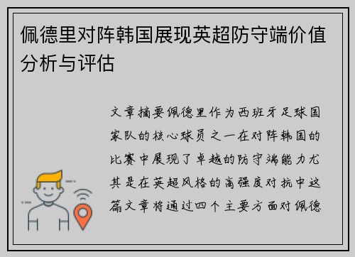 佩德里对阵韩国展现英超防守端价值分析与评估 佩德里对阵韩国展现英超防守端价值分析与评估