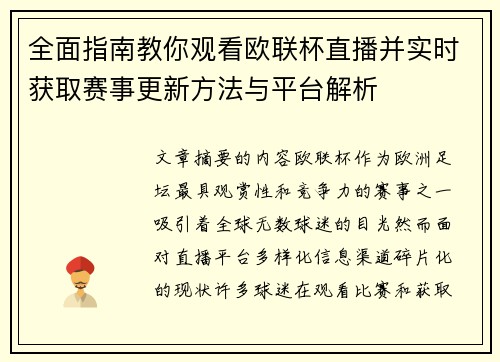 全面指南教你观看欧联杯直播并实时获取赛事更新方法与平台解析 全面指南教你观看欧联杯直播并实时获取赛事更新方法与平台解析