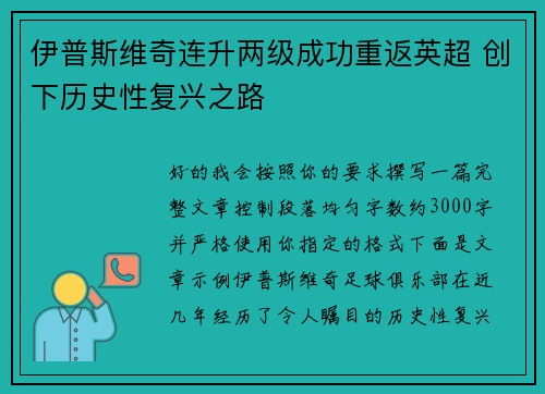 伊普斯维奇连升两级成功重返英超 创下历史性复兴之路 伊普斯维奇连升两级成功重返英超 创下历史性复兴之路