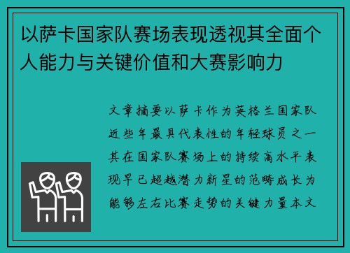 以萨卡国家队赛场表现透视其全面个人能力与关键价值和大赛影响力 以萨卡国家队赛场表现透视其全面个人能力与关键价值和大赛影响力