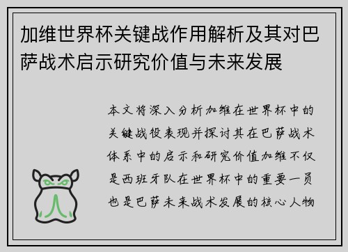 加维世界杯关键战作用解析及其对巴萨战术启示研究价值与未来发展 加维世界杯关键战作用解析及其对巴萨战术启示研究价值与未来发展
