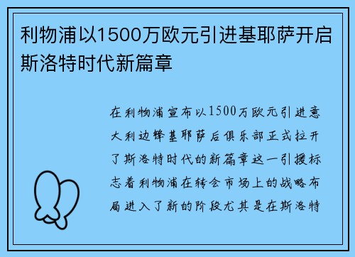 利物浦以1500万欧元引进基耶萨开启斯洛特时代新篇章 利物浦以1500万欧元引进基耶萨开启斯洛特时代新篇章