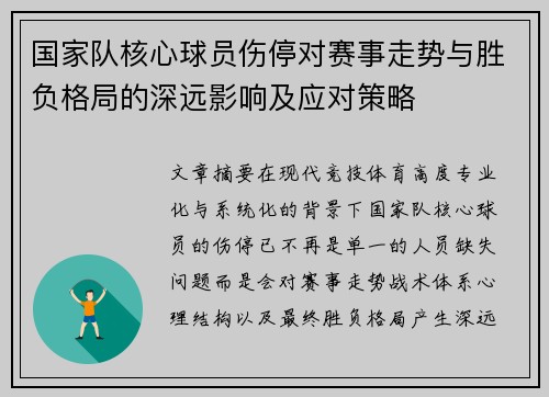 国家队核心球员伤停对赛事走势与胜负格局的深远影响及应对策略 国家队核心球员伤停对赛事走势与胜负格局的深远影响及应对策略