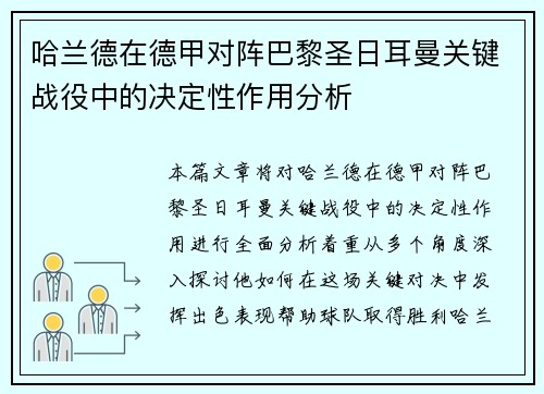 哈兰德在德甲对阵巴黎圣日耳曼关键战役中的决定性作用分析 哈兰德在德甲对阵巴黎圣日耳曼关键战役中的决定性作用分析