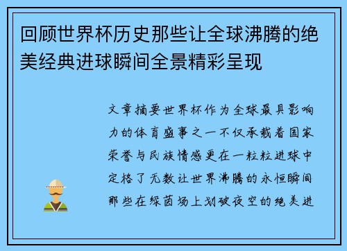回顾世界杯历史那些让全球沸腾的绝美经典进球瞬间全景精彩呈现 回顾世界杯历史那些让全球沸腾的绝美经典进球瞬间全景精彩呈现