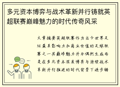 多元资本博弈与战术革新并行铸就英超联赛巅峰魅力的时代传奇风采 多元资本博弈与战术革新并行铸就英超联赛巅峰魅力的时代传奇风采