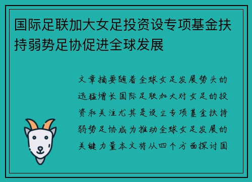 国际足联加大女足投资设专项基金扶持弱势足协促进全球发展 国际足联加大女足投资设专项基金扶持弱势足协促进全球发展