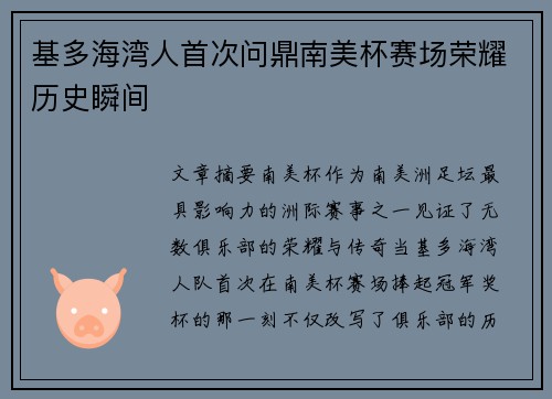 基多海湾人首次问鼎南美杯赛场荣耀历史瞬间 基多海湾人首次问鼎南美杯赛场荣耀历史瞬间