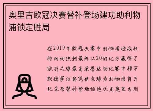 奥里吉欧冠决赛替补登场建功助利物浦锁定胜局 奥里吉欧冠决赛替补登场建功助利物浦锁定胜局
