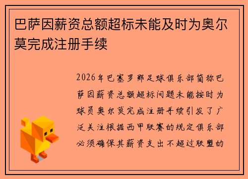 巴萨因薪资总额超标未能及时为奥尔莫完成注册手续