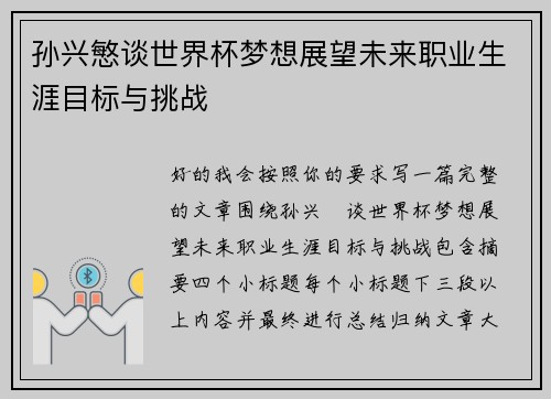 孙兴慜谈世界杯梦想展望未来职业生涯目标与挑战 孙兴慜谈世界杯梦想展望未来职业生涯目标与挑战