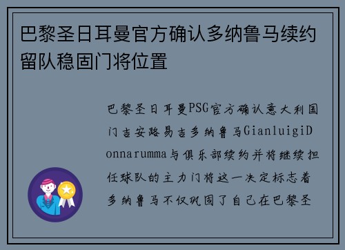 巴黎圣日耳曼官方确认多纳鲁马续约留队稳固门将位置
