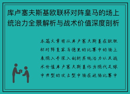 库卢塞夫斯基欧联杯对阵皇马的场上统治力全景解析与战术价值深度剖析 库卢塞夫斯基欧联杯对阵皇马的场上统治力全景解析与战术价值深度剖析