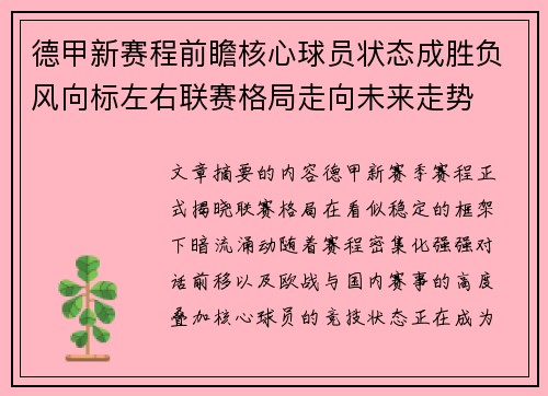 德甲新赛程前瞻核心球员状态成胜负风向标左右联赛格局走向未来走势