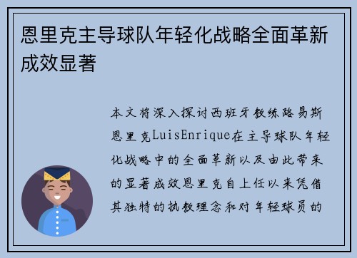 恩里克主导球队年轻化战略全面革新成效显著