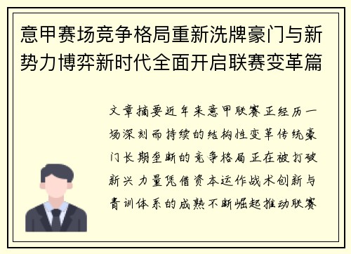 意甲赛场竞争格局重新洗牌豪门与新势力博弈新时代全面开启联赛变革篇章