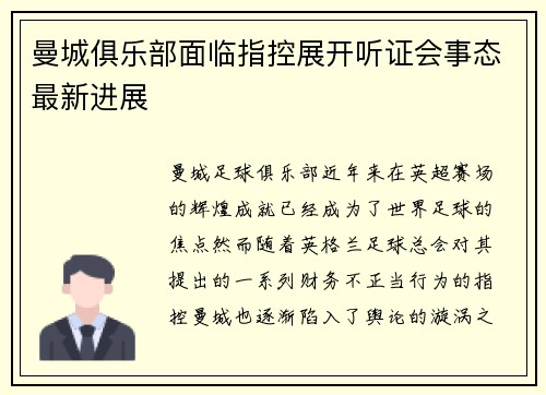 曼城俱乐部面临指控展开听证会事态最新进展