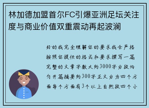 林加德加盟首尔FC引爆亚洲足坛关注度与商业价值双重震动再起波澜