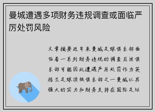 曼城遭遇多项财务违规调查或面临严厉处罚风险