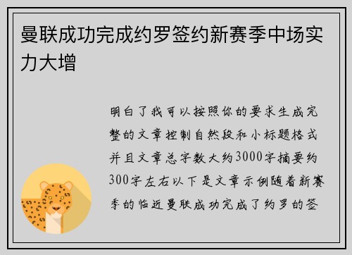 曼联成功完成约罗签约新赛季中场实力大增