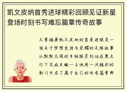 凯文皮纳首秀进球精彩回顾见证新星登场时刻书写难忘篇章传奇故事